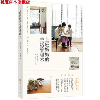 【正版书】 上班妈妈的生活管理术 一田宪子著,蔡晓智 译 北京时代华文书局