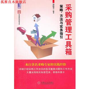 采购管理工具箱 策略 方法与实务指引 机械工业出版 书 汤晓华 社 正版