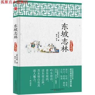 【正版书】 东坡志林 苏轼 著 万卷出版公司