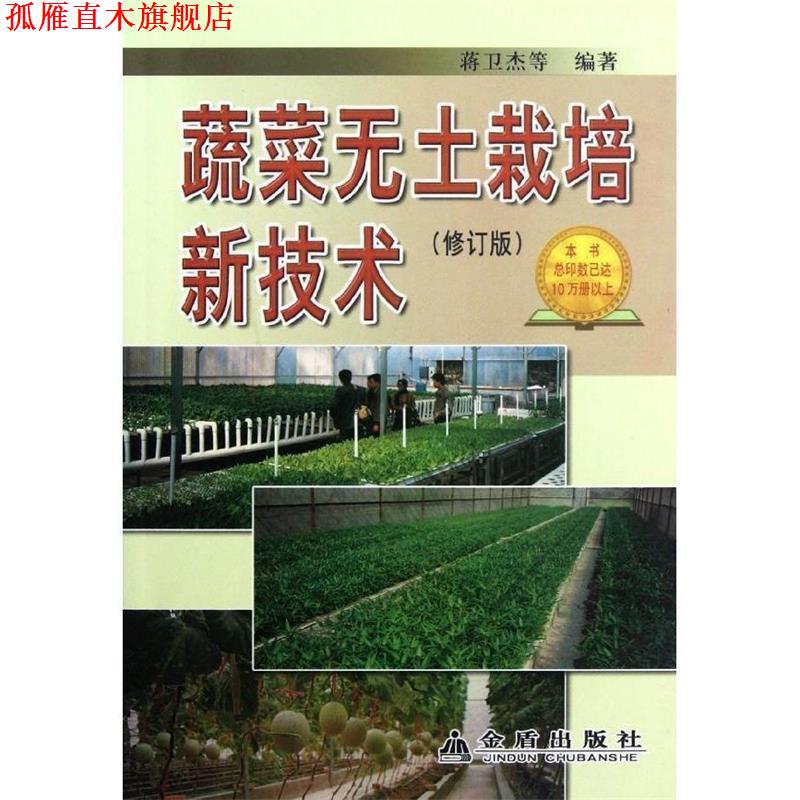 【正版书】 蔬菜无土栽培新技术 蒋卫杰 等 金盾出版社