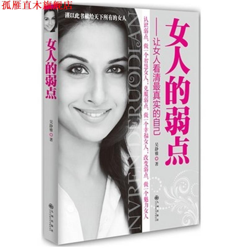 【正版书】 女人的弱点 吴静雅 九州出版社