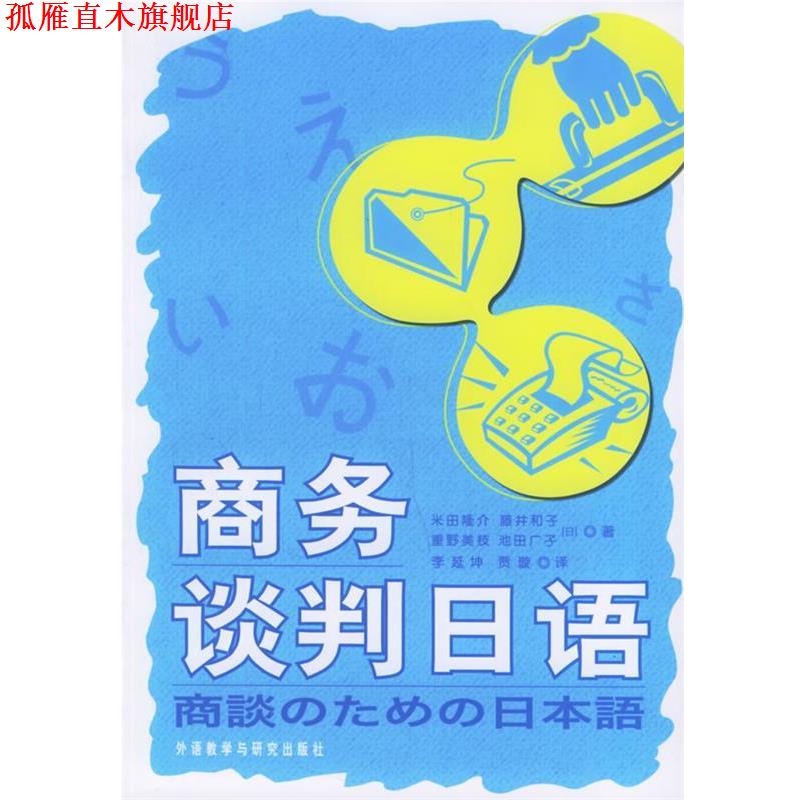 【正版书】 商务谈判日语 [日] 米田隆介,[日] 藤井和子,[日] 重野美枝 等 著,李延坤,贾璇 译 外语教学与研究出版社