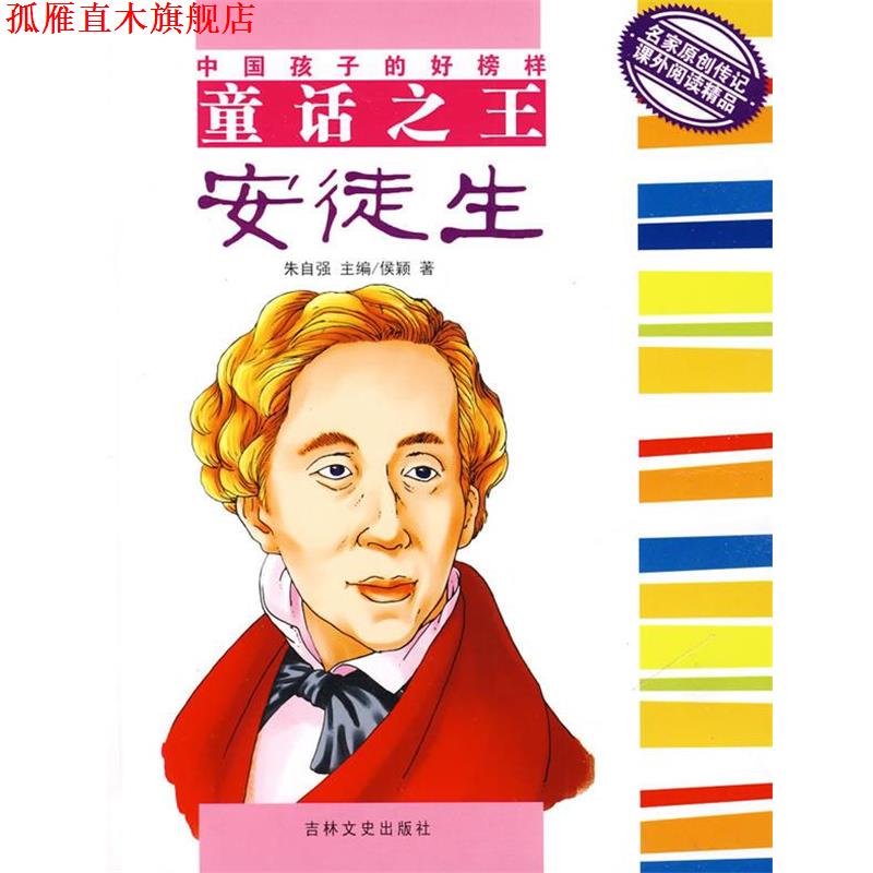 【正版书】 中国孩子的好榜样A---童话安徒生 侯颖 吉林文史出版社