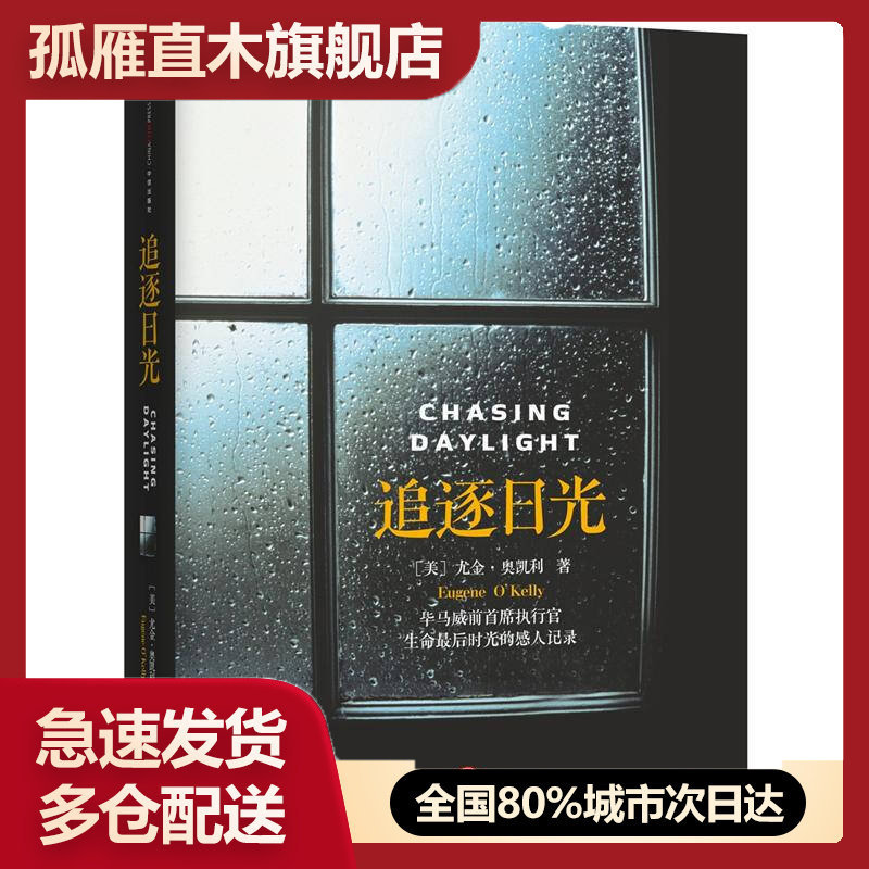 【正版】追逐日光,(美)奥凯利,蒋旭峰,中信出版社，[美]尤金u0026middot;奥凯利（