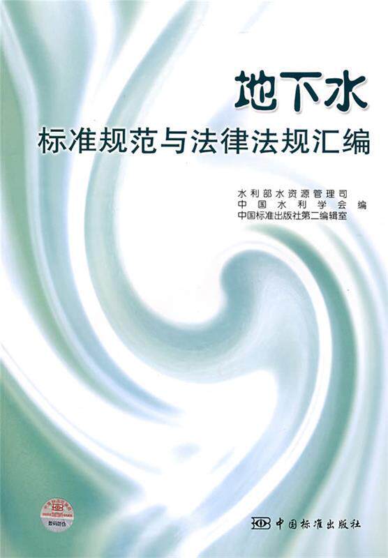 【正版书】 地下水标准规范与法律法规汇编 水利部水资源管理司,中国水利学会,中国标准出版社第二编辑室 编 中国标准出版社