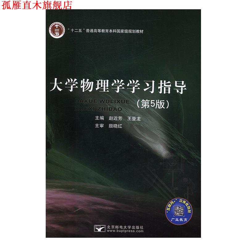 【正版书】 大学物理学学习指导 赵近芳,王登龙 北京邮电大学出版社