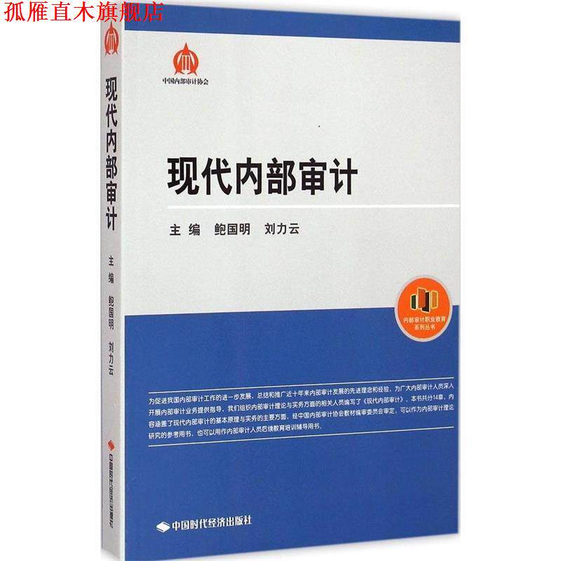【正版书】 内部审计职业教育系列丛书:现代内部审计 鲍国明,刘力云 编 中国时代经济出版社