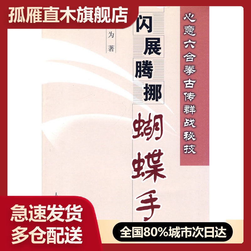【正版】心意六合拳古传群战秘技