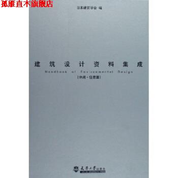 【正版书】 建筑设计资料集成:休闲住宿篇 日本建筑学会 编 天津大学出版社