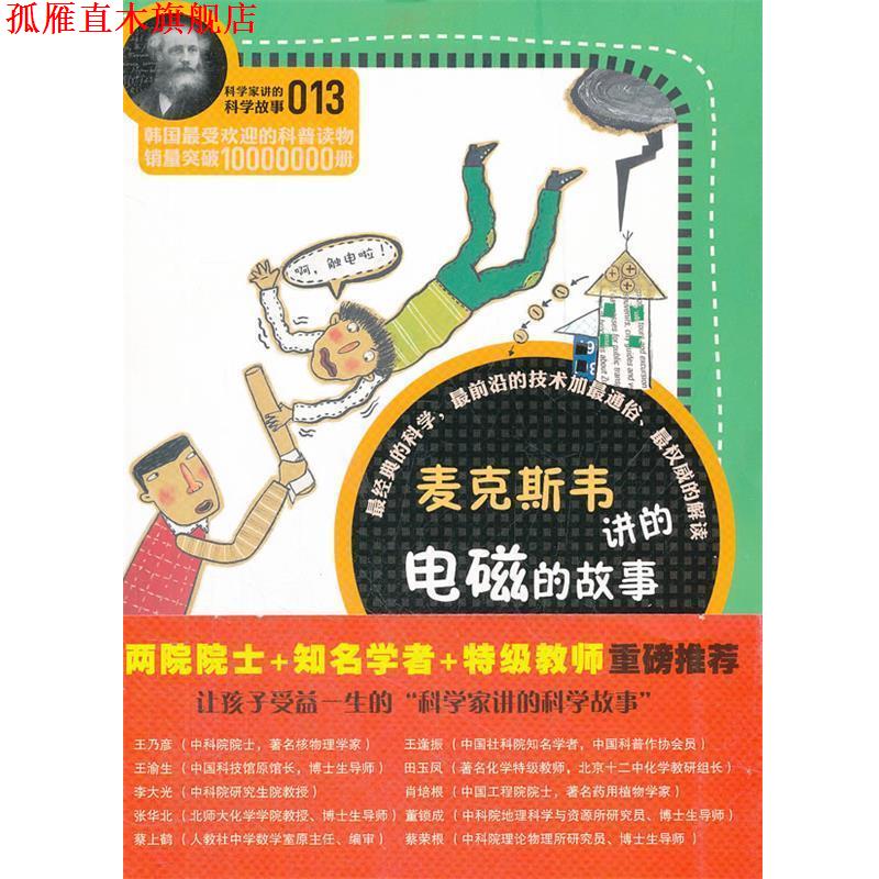 【正版书】 科学家讲的科学故事-麦克斯韦讲的电磁的故事 (韩)郑玩相　著,王懿　译 云南教育出版社