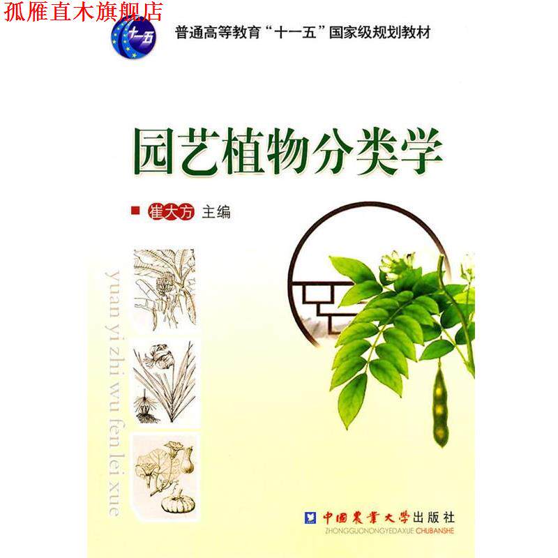 【正版书】 园艺植物分类学 崔大方 主编 中国农业大学出版社