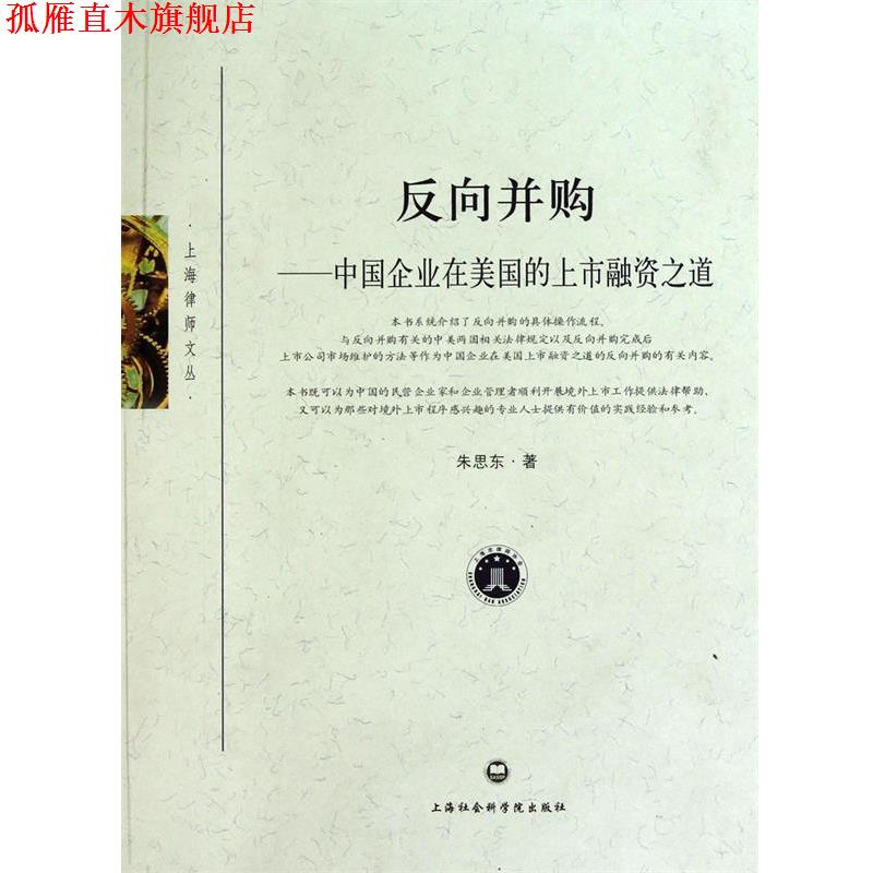 【正版书】 反向并购:中国企业在美国的上市融资之道 朱思东 著 上海社会科学院出版社