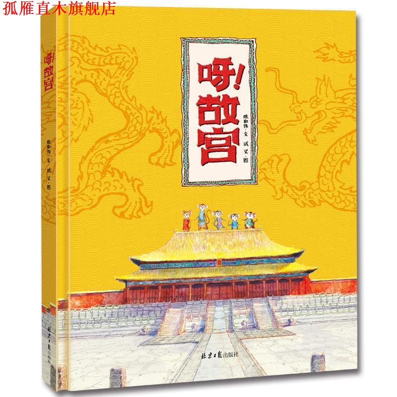 【正版书】 呀故宫 陈和伟 北京日报出版社