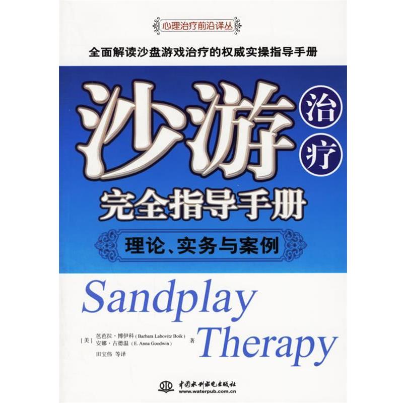 【正版书】 沙游指导手册:理论、实务与案例 (美)博伊科(Boik,B.L.),(美)古德温(Goodwin,E.A.) 著,田宝伟 等译 水利水电出版社
