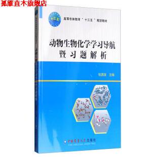 【正版书】 动物生物化学学习导航暨习题解析 张源淑 中国农业大学出版社