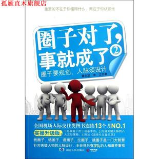 圈子对了 事就成了2 湖南人民出版 正版 社 著 书 余江 黄志坚
