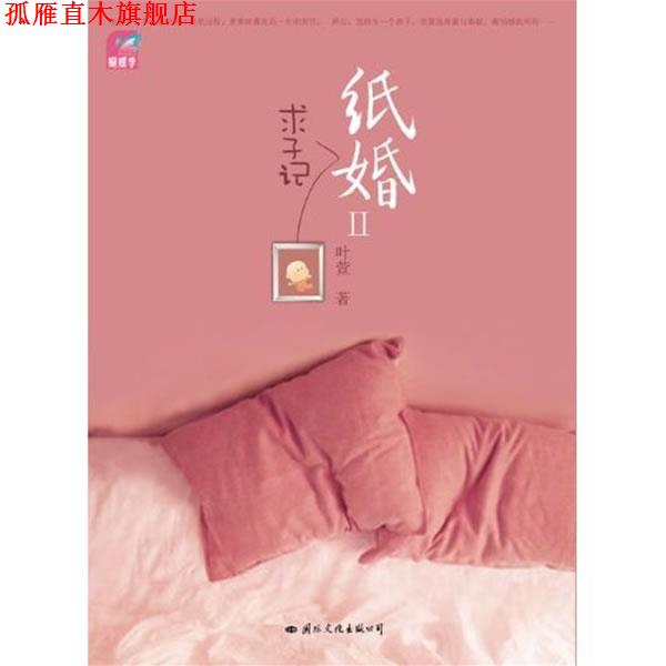 【正版书】 纸婚2:求子记 叶萱 国际文化出版公司