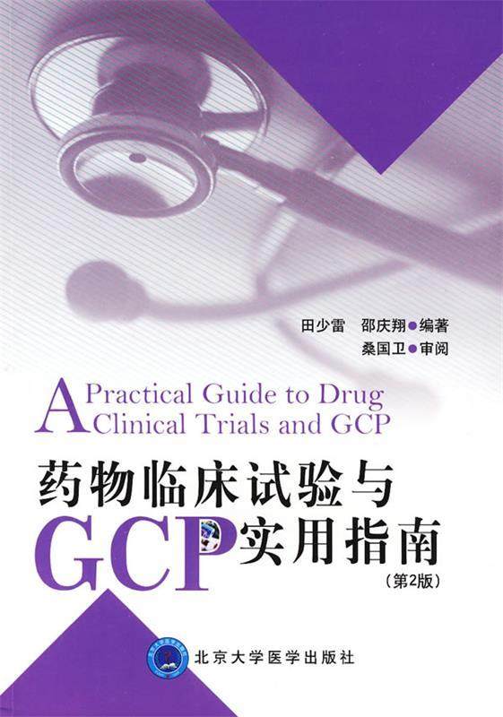 【正版书】 药物临床试验与GCP实用指南 田少雷 北京大学医学出版社
