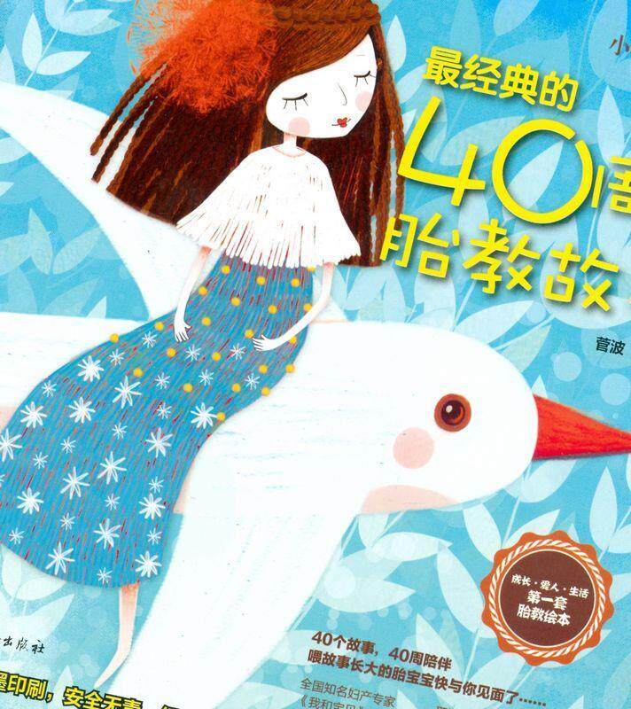 【正版书】 经典的40周胎教故事 菅波 著