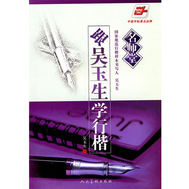 【正版书】 跟吴玉生学行楷 吴玉生 书 人民美术出版社