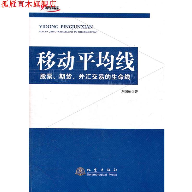 【正版书】 移动平均线 刘国栋 著 地震出版社