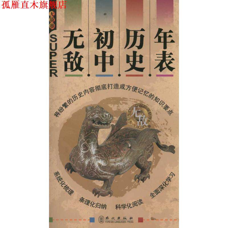 【正版书】 初中历史年表 叶文飞　著 外文出版社