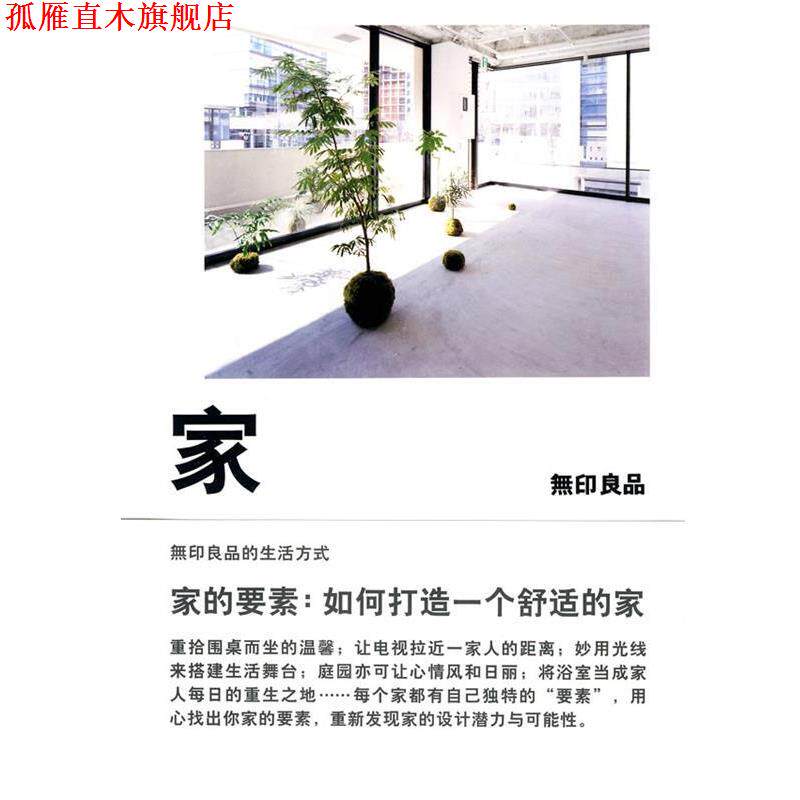 【正版书】 家:如何打造一个舒适的家 (日)无印良品 著 广西师范大学出版社