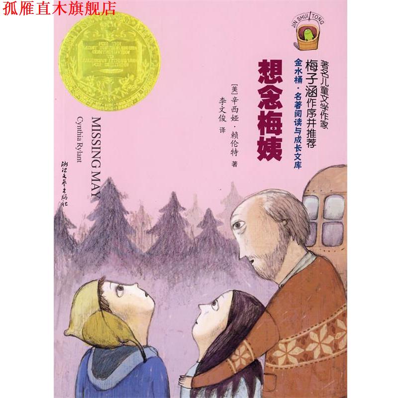 【正版书】 想念梅姨 (美)辛西娅·赖伦特 著,李文俊 译 浙江文艺出版社
