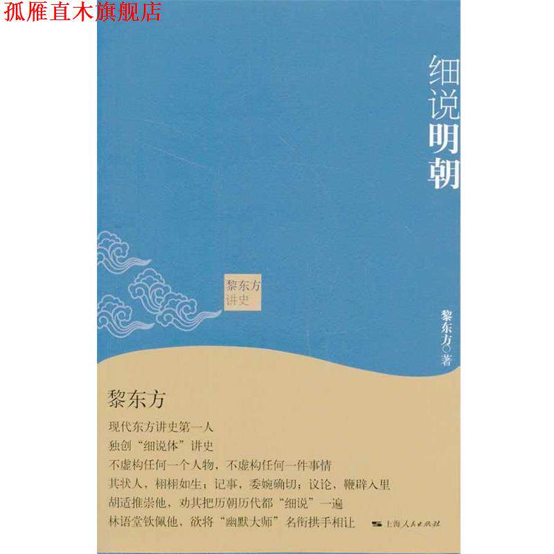 【正版书】 黎东方讲史·细说明朝 黎东方 著 上海人民出版社