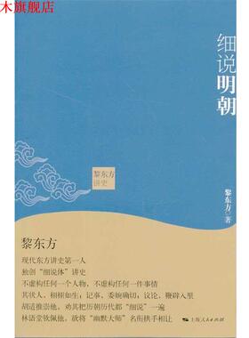 【正版书】 黎东方讲史·细说明朝 黎东方 著 上海人民出版社