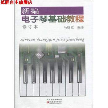 【正版书】 新编电子琴基础教程 马晓歌 著 凤凰出版传媒集团,江苏教育出版社