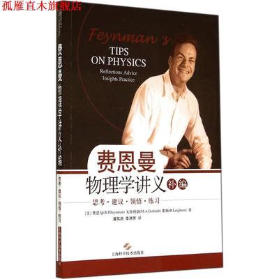 【正版书】 费恩曼物理学讲义补编 (美)理查德费恩曼 上海科学技术出版社