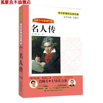 【正版书】 名师11导读方案名人传 [法] 罗曼·罗兰 著,肖复兴 编 吉林出版集团吉林人民出版社