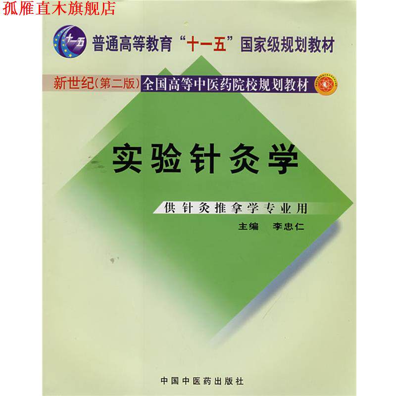 【正版书】 实验针灸学 李忠仁 主编 中国中医药出版社