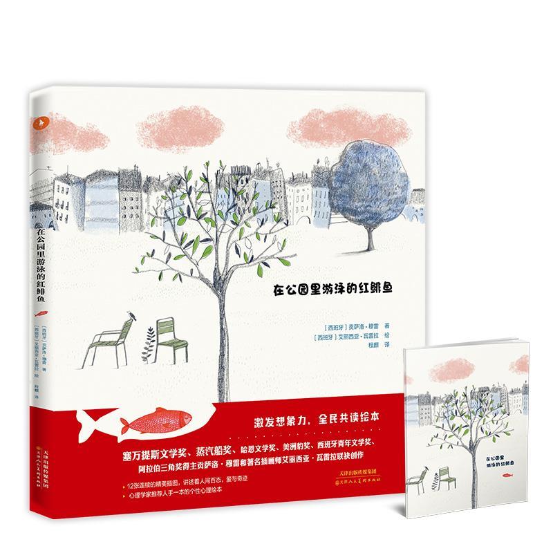 【正版书】 在公园里游泳的红鲱鱼 [西班牙]贡萨洛·穆雷[西班牙]艾丽西 天津人民美术出版社