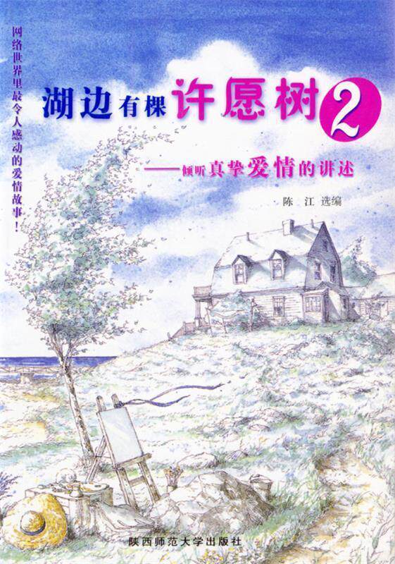 【正版书】 湖边有棵许愿树⑵:倾听真挚爱情的讲述 陈江 选编