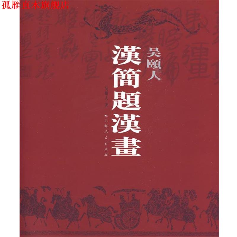 【正版书】 吴颐人汉简题汉画 吴颐人 著 上海人民出版社