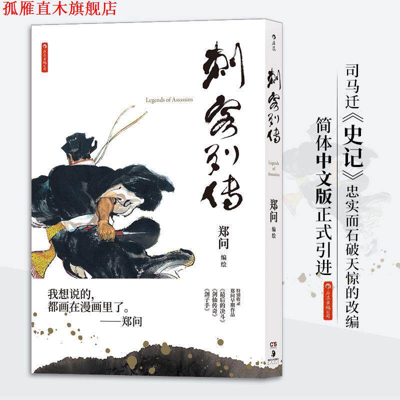 【正版书】 刺客列传 郑问编绘 湖南美术出版社