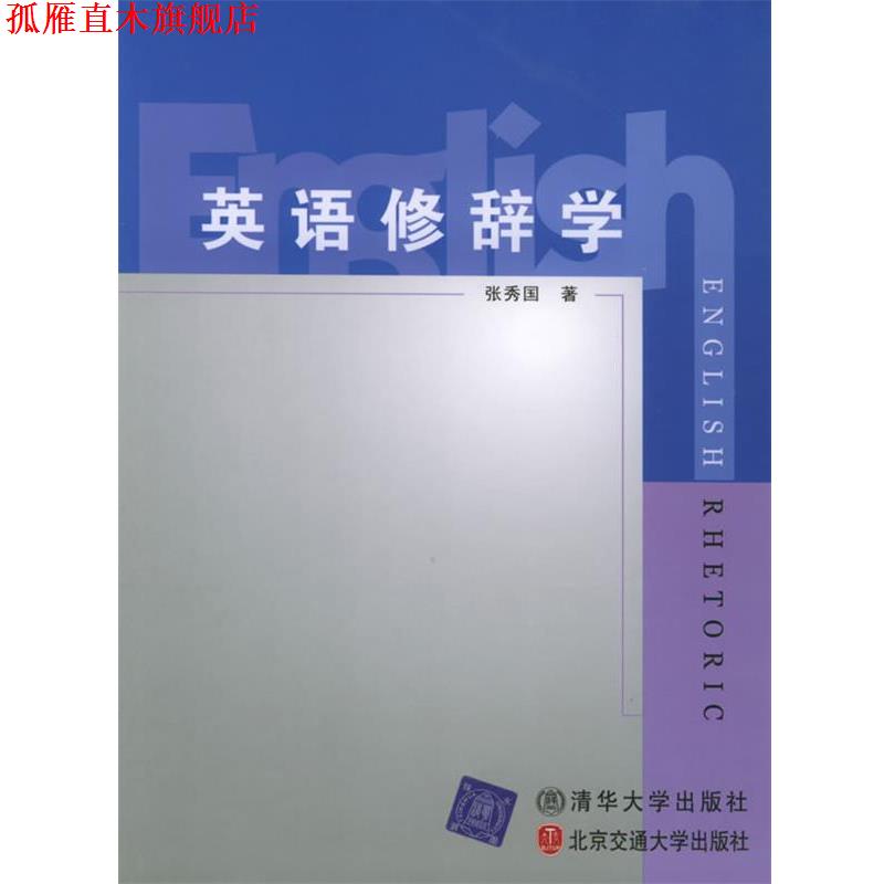 【正版书】 英语修辞学 张秀国 著 北京交通大学出版社
