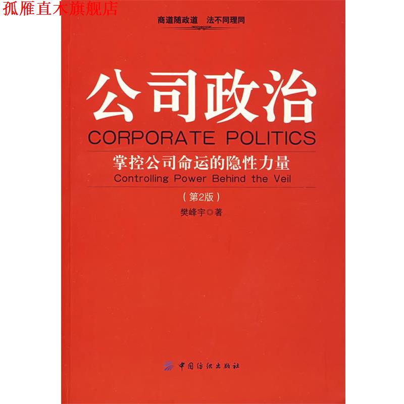 【正版书】 公司政治 樊峰宇 著 中国纺织出版社