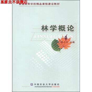 【正版书】 林学概论 徐小牛 编 中国农业大学出版社