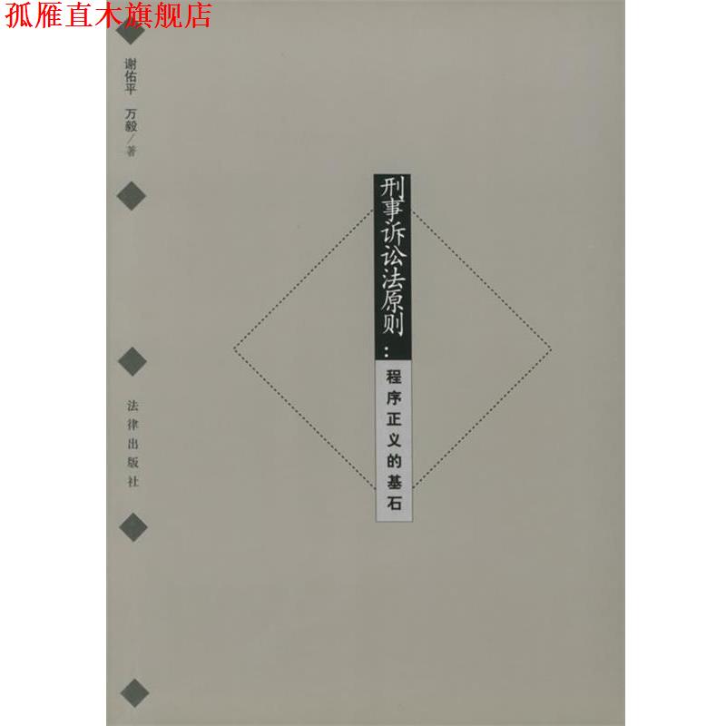 【正版书】 刑事诉讼法原则—程序正义的基石 谢佑平,万毅 著 法律出版社