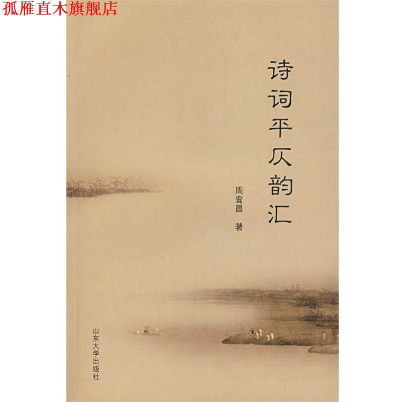 【正版书】 诗词平仄韵汇 周鸾昌　著 山东大学出版社