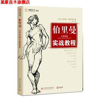 【正版书】 伯里曼人体结构实战教程 [美]乔治·伯里曼,丁楠 华中科技大学出版社