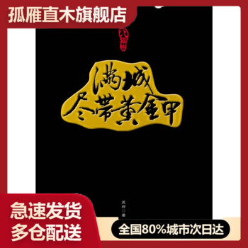 【正版书】满城尽带黄金甲 从唐玄宗到宋太祖一场席卷晚唐五代的历史风云 吴蔚