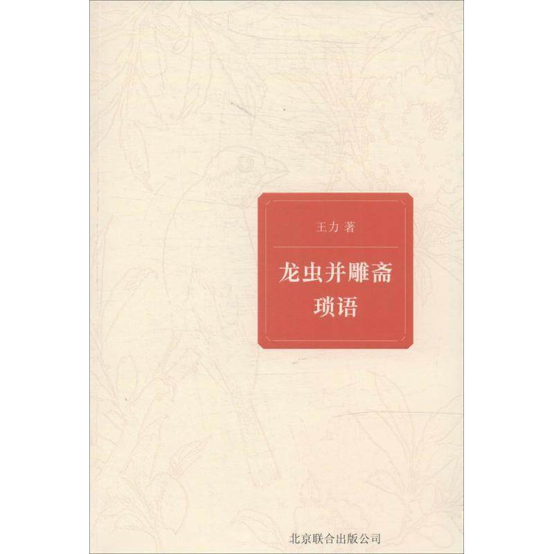 【正版书】 龙虫并雕斋琐语 王力　著 北京联合出版公司
