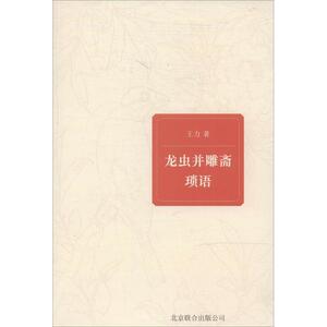 【正版书】 龙虫并雕斋琐语 王力　著 北京联合出版公司