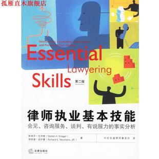【正版书】 律师执业基本技能:会见、咨询服务、谈判、有说服力的事实分析 美国ASPEN出版公司 著,中伦金通律师事务所 译 法律出版