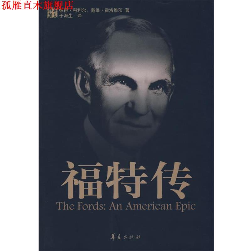 【正版书】 福特传 (美)科利尔,(美)霍洛维茨 著,于海生 译 华夏出版社