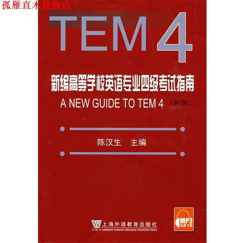 【正版书】 新编英语专业四级考试指南 陈汉生 上海外语教育出版社